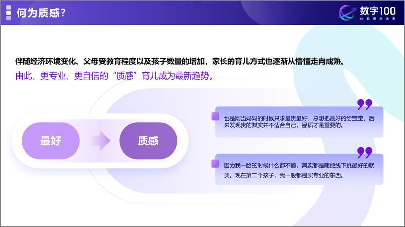 《2024年母婴消费未来趋势洞察报告-数字100》 - 第7页预览图