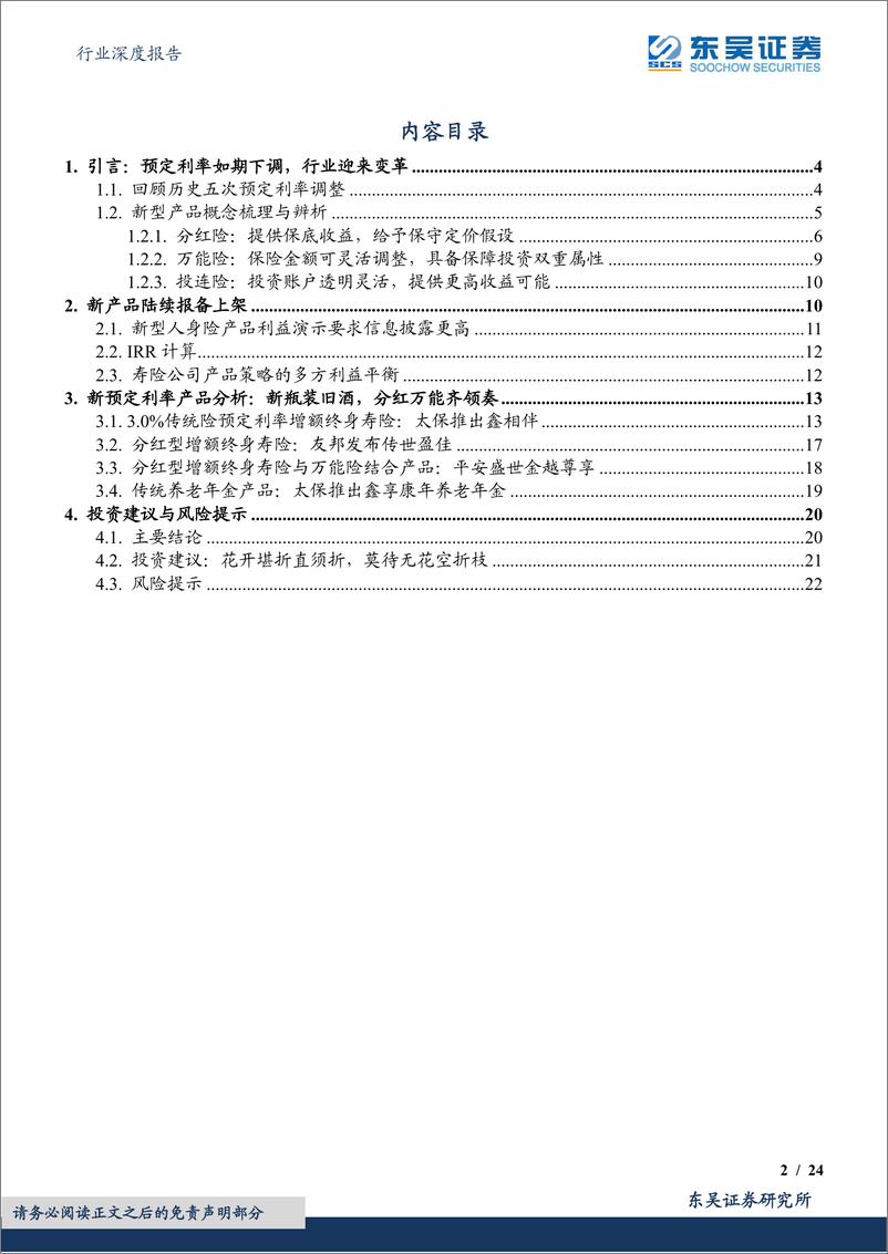 《保险Ⅱ行业深度报告：揭开新预定利率产品面纱（储蓄篇），新瓶装旧酒，分红万能齐领奏-20230805-东吴证券-24页》 - 第3页预览图