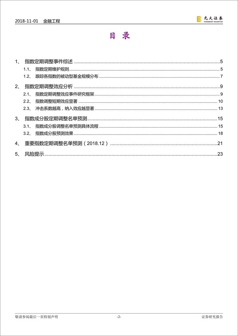 《光大证2018110光大证券事件研究系列报告之七：重要指数成分股定期调整名单预测》 - 第2页预览图