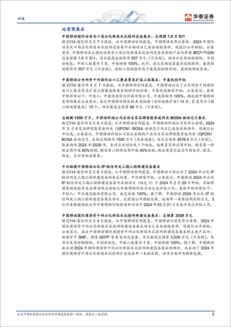 《科技行业专题研究：两会关注低空经济／AI%2b；IDC或迎复苏-240310-华泰证券-23页》 - 第8页预览图