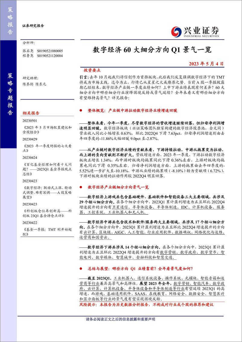 《20230504-兴业证券-数字经济60大细分方向Q1景气一览》 - 第1页预览图