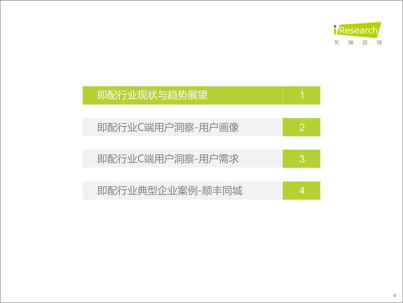 《2022年同城即配平台C端用户洞察研究报告-艾瑞咨询》 - 第5页预览图