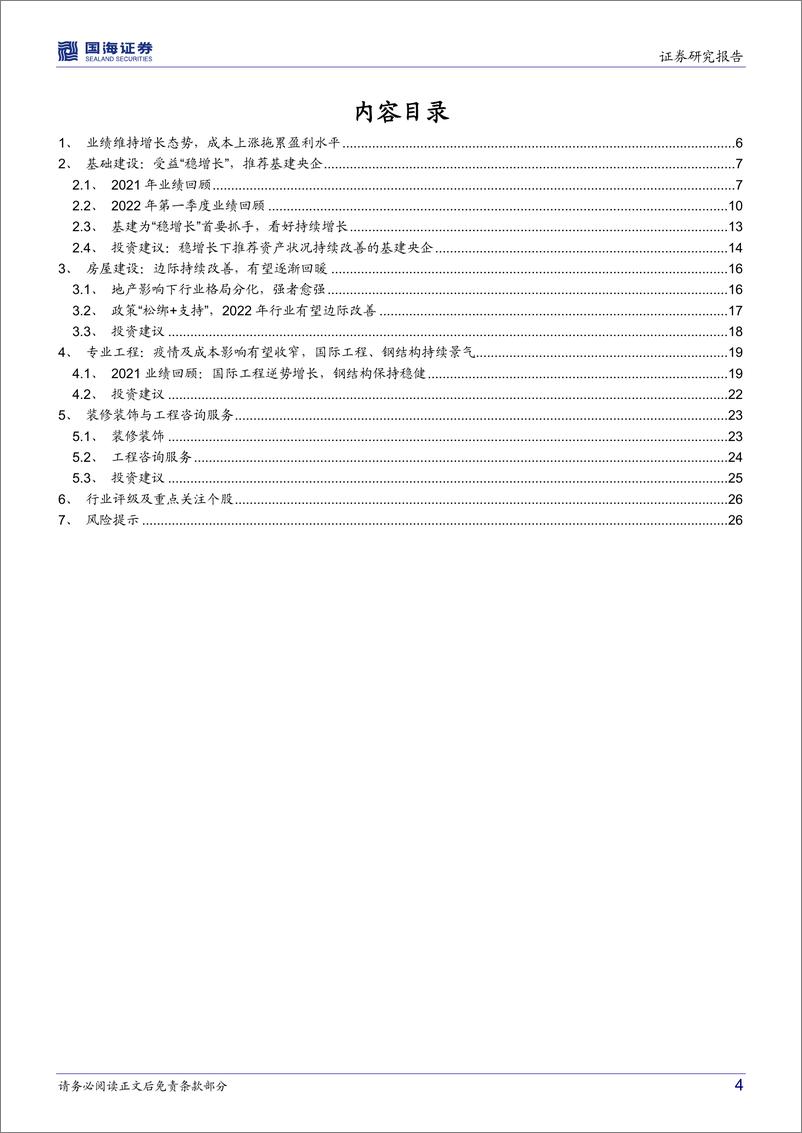 《建筑装饰行业深度研究：“稳增长”政策发力叠加需求回暖，看好基建板块投资机会-20220508-国海证券-28页》 - 第5页预览图