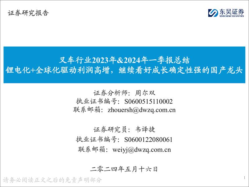 《叉车行业2023年%262024年一季报总结：锂电化%2b全球化驱动利润高增，继续看好成长确定性强的国产龙头-240516-东吴证券-26页》 - 第1页预览图