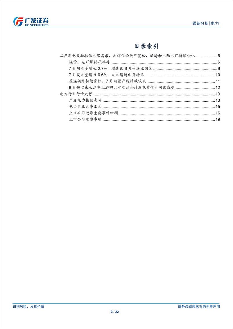 《电力行业：二产用电疲弱拉低电煤需求，原煤供给边际宽松-20190820-广发证券-22页》 - 第4页预览图