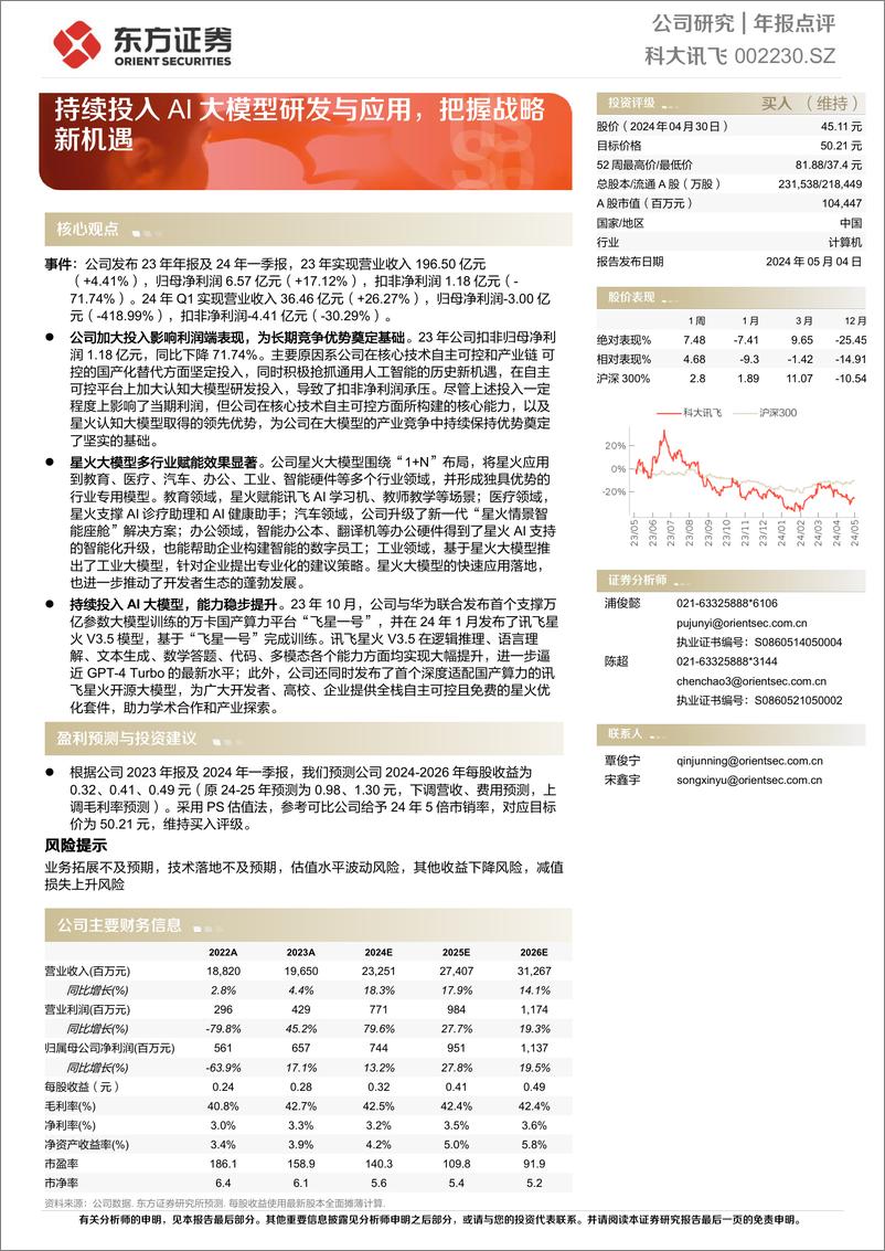 《2024年05月17日更新-持续投入AI大模型研发与应用，把握战略新机遇》 - 第1页预览图