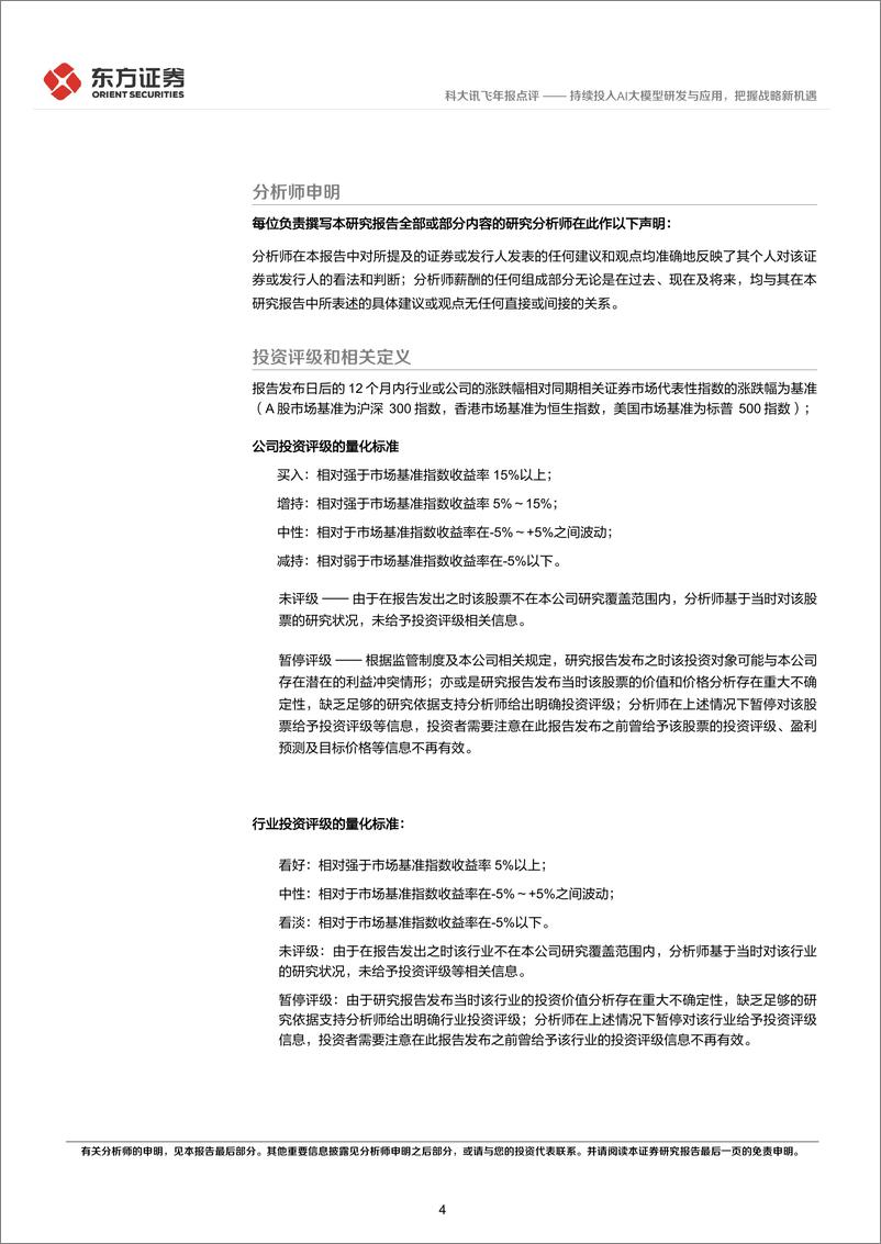 《2024年05月17日更新-持续投入AI大模型研发与应用，把握战略新机遇》 - 第4页预览图