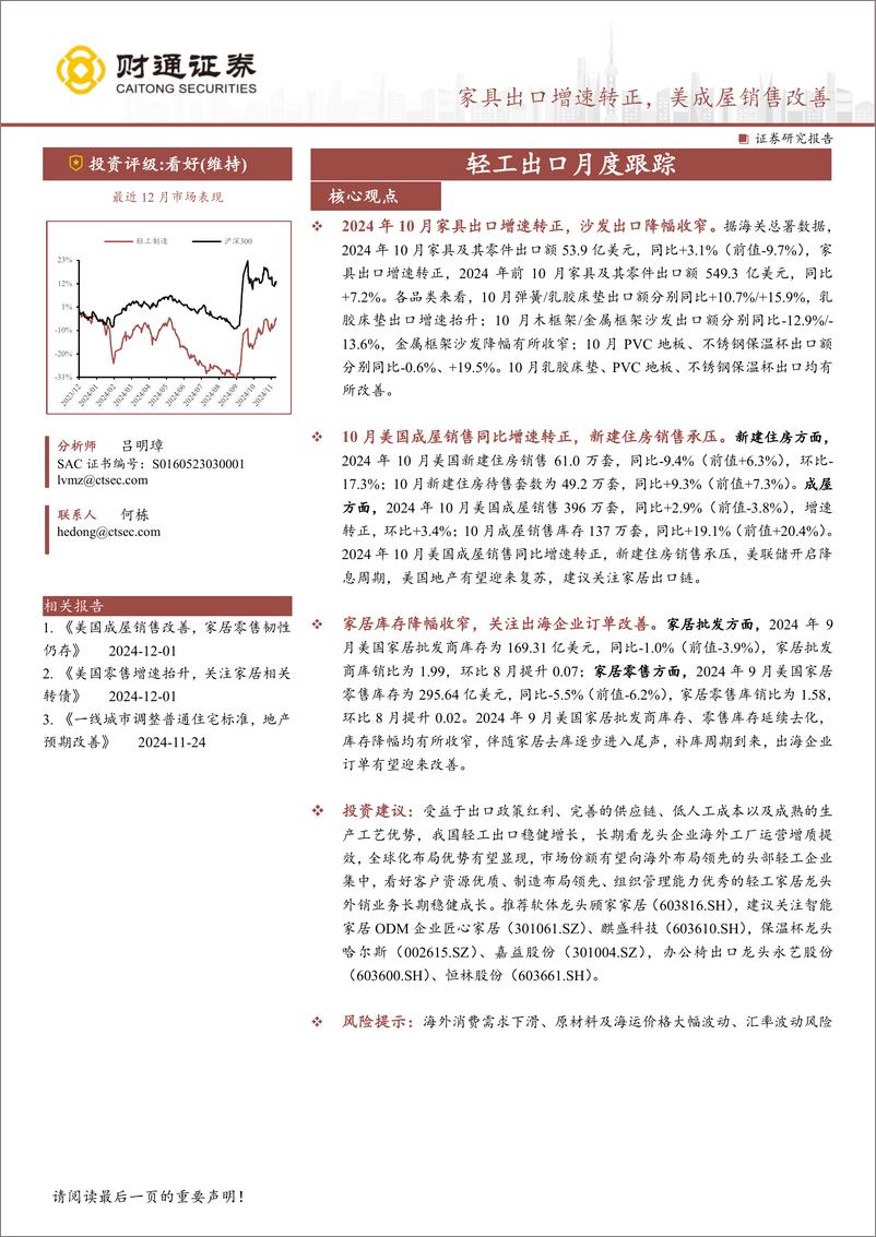 《轻工行业出口月度跟踪：家具出口增速转正，美成屋销售改善-241203-财通证券-17页》 - 第1页预览图