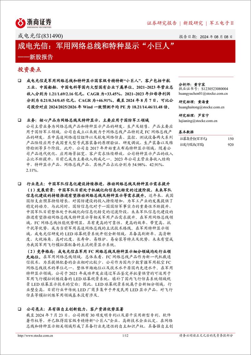 《成电光信(831490)新股报告：军用网络总线和特种显示“小巨人”-240808-浙商证券-12页》 - 第1页预览图