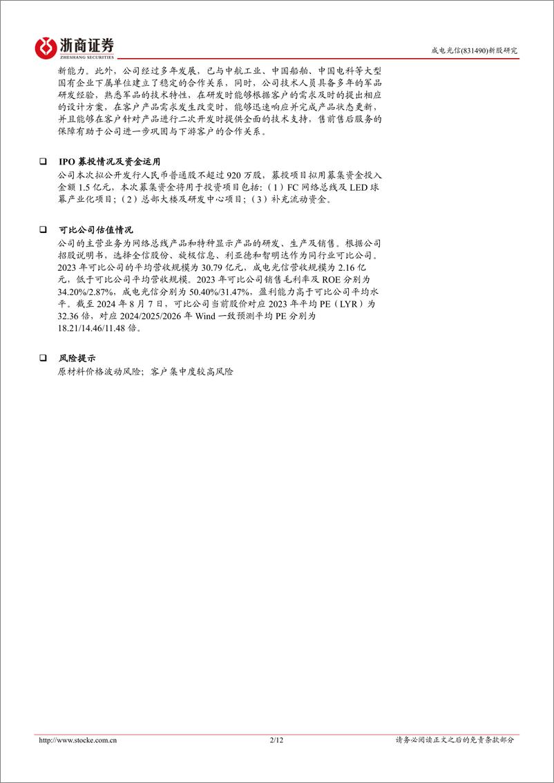 《成电光信(831490)新股报告：军用网络总线和特种显示“小巨人”-240808-浙商证券-12页》 - 第2页预览图