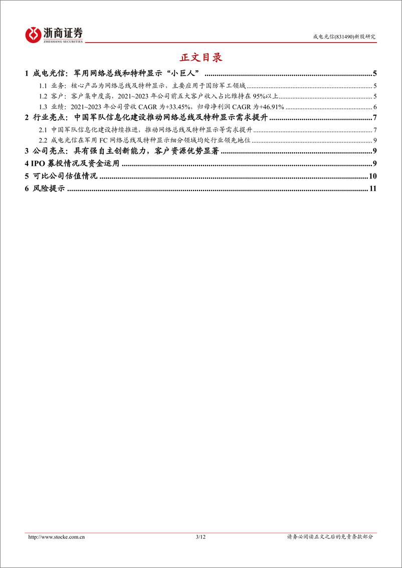 《成电光信(831490)新股报告：军用网络总线和特种显示“小巨人”-240808-浙商证券-12页》 - 第3页预览图