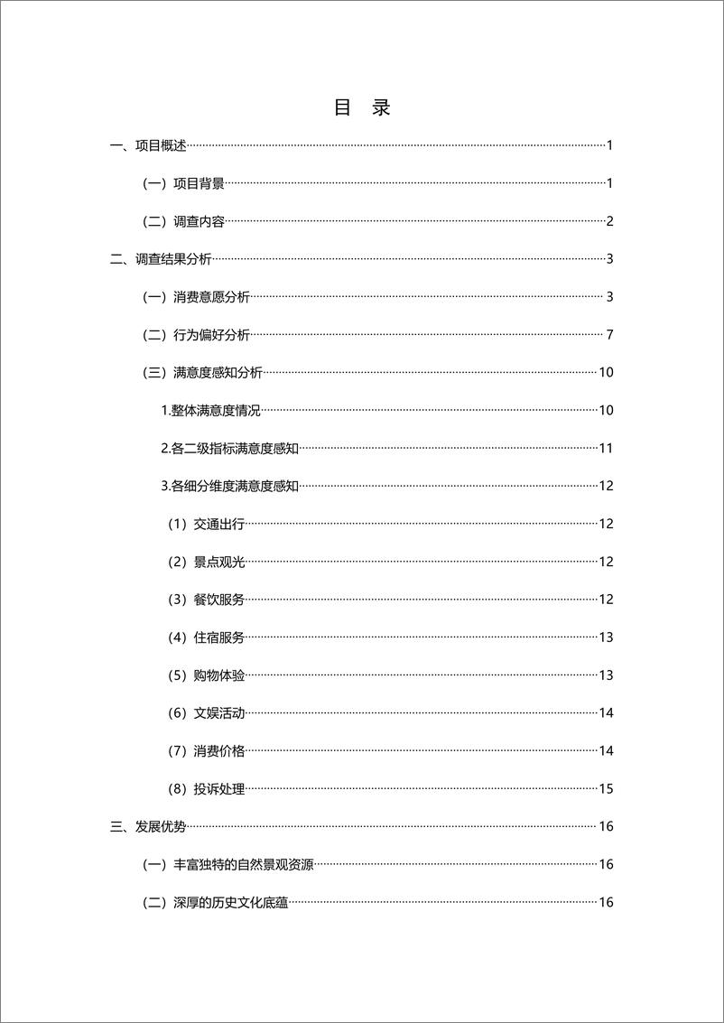 《西北五省(区)旅游调查报告-2024.9-35页》 - 第2页预览图