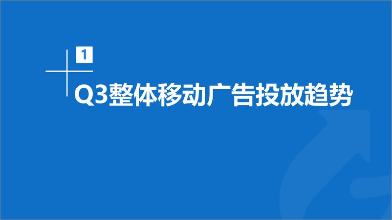 《2020年Q3移动广告投放市场分析-App Growing-202010》 - 第3页预览图