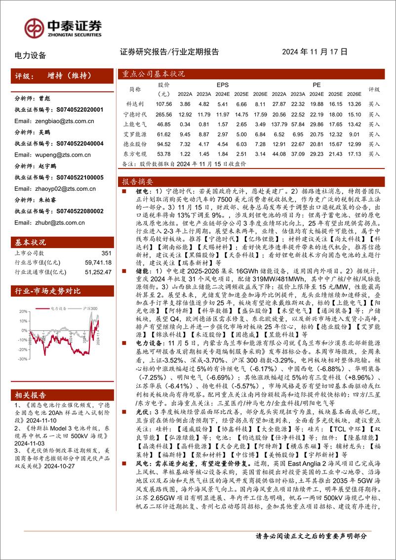 《电力设备行业：光伏、电池出口退税率下调，海风招标密集发布-241117-中泰证券-22页》 - 第1页预览图