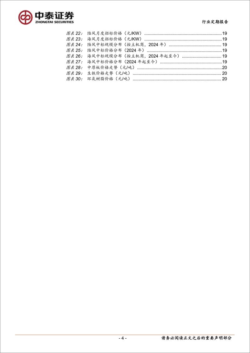 《电力设备行业：光伏、电池出口退税率下调，海风招标密集发布-241117-中泰证券-22页》 - 第4页预览图