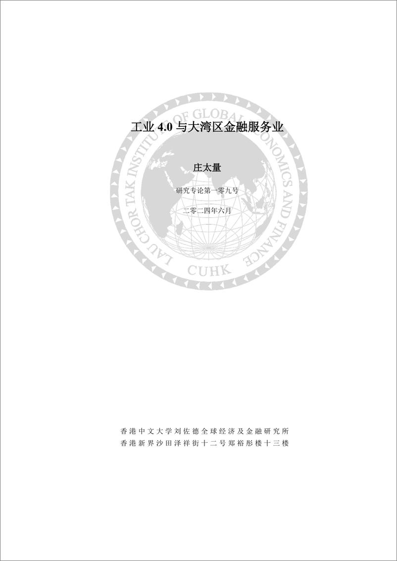 《2024年工业4.0与大湾区金融服务业研究报告》 - 第1页预览图