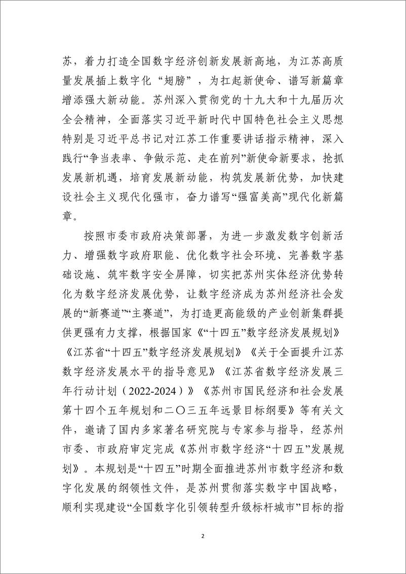 《苏州市数字经济“十四五”发展规划》-75页 - 第6页预览图