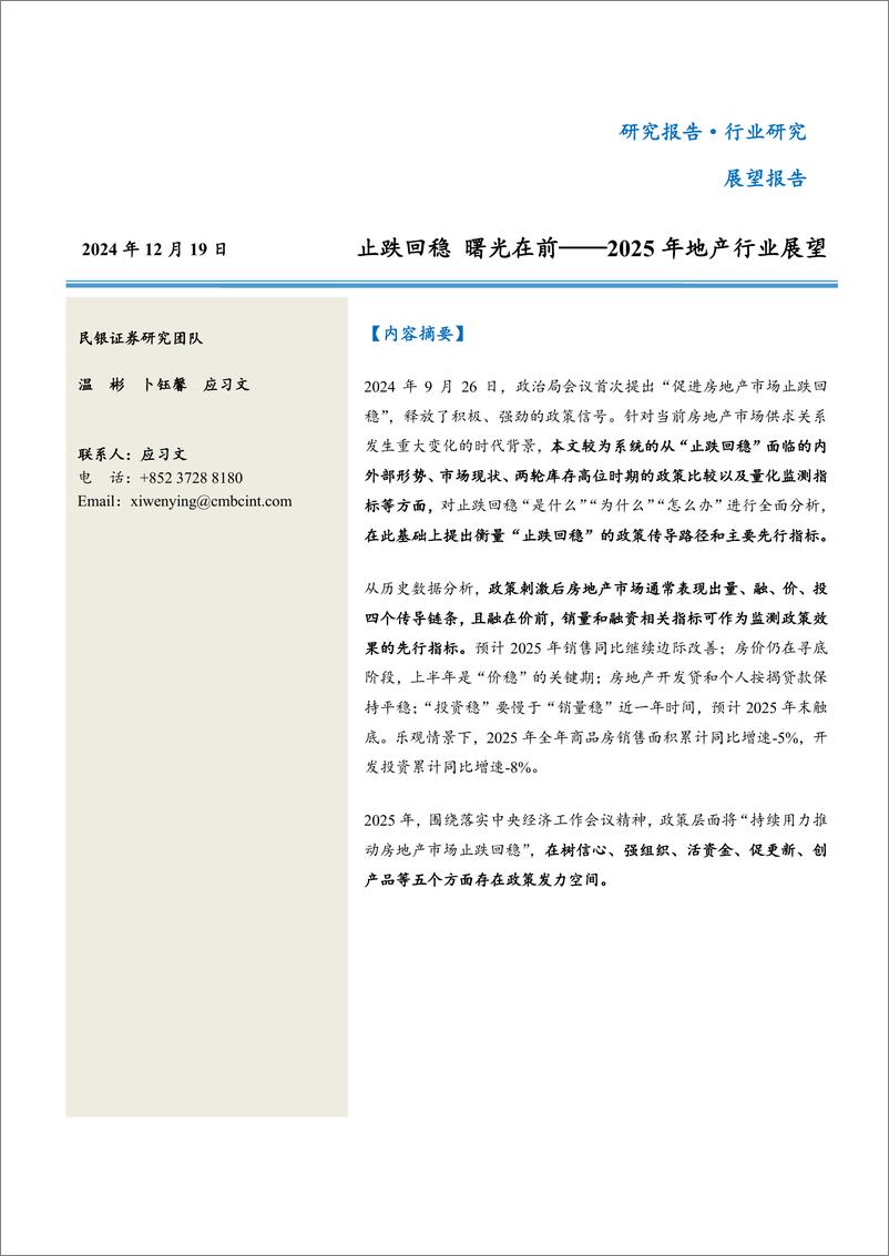 《2025年地产行业展望：止跌回稳，曙光在前-民银证券-241219-27页》 - 第1页预览图