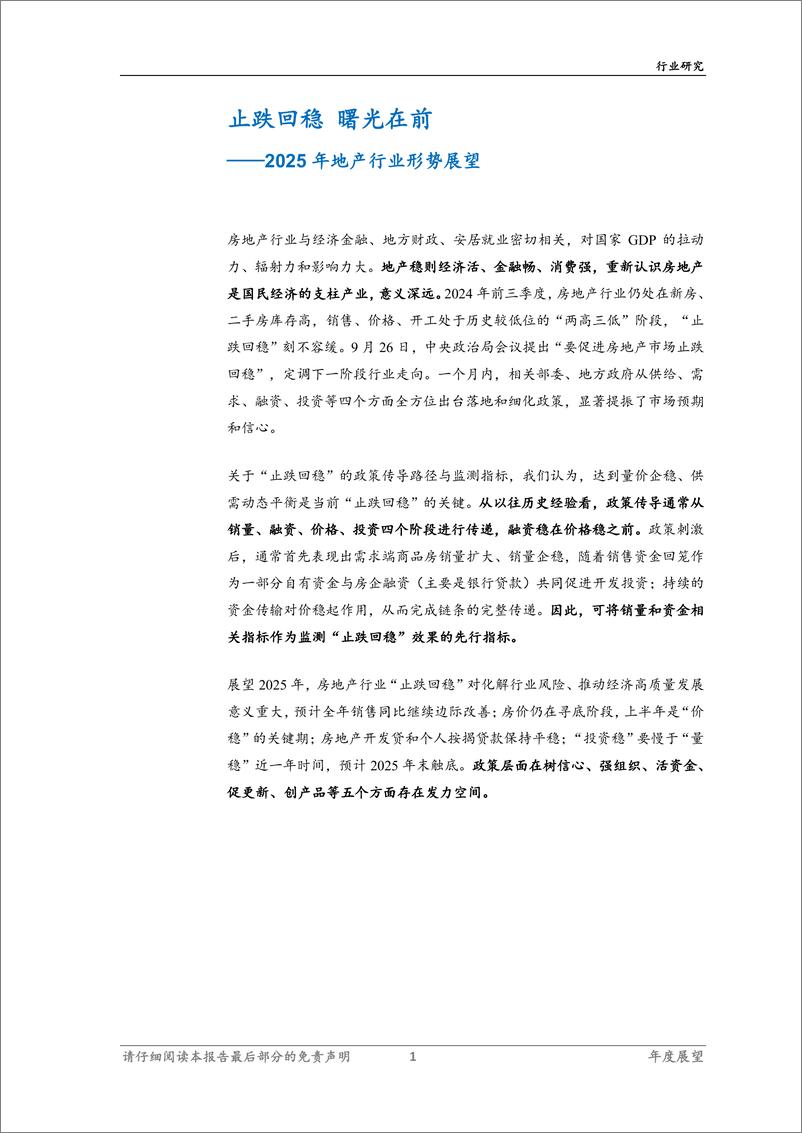 《2025年地产行业展望：止跌回稳，曙光在前-民银证券-241219-27页》 - 第4页预览图