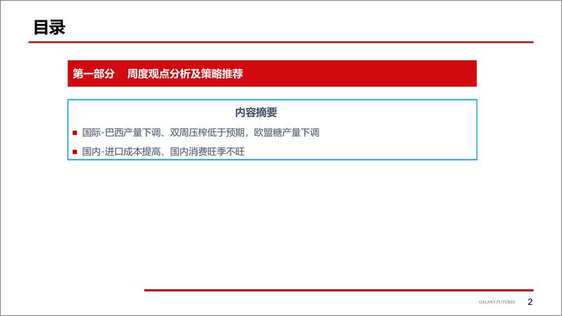 《国际糖产量下调，外盘或带动国内反弹-20220828-银河期货-16页》 - 第4页预览图