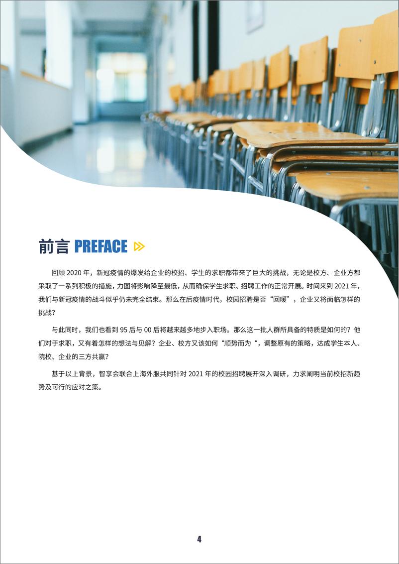 《上海外服-2022中国企业校园招聘与实习生项目实践调研报告-104页》 - 第5页预览图