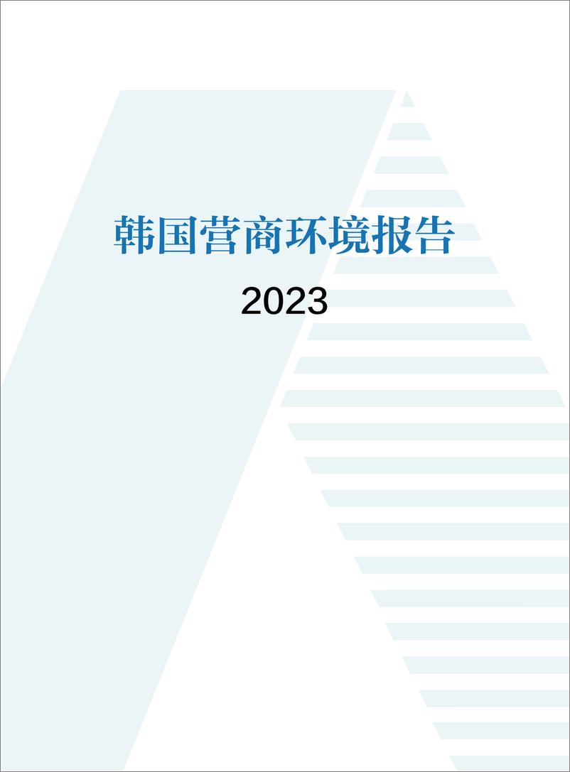 《韩国营商环境报告2023-中国贸促会》 - 第1页预览图