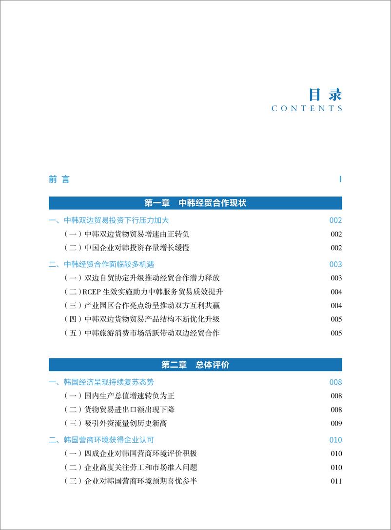 《韩国营商环境报告2023-中国贸促会》 - 第4页预览图