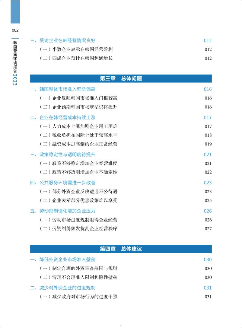 《韩国营商环境报告2023-中国贸促会》 - 第5页预览图