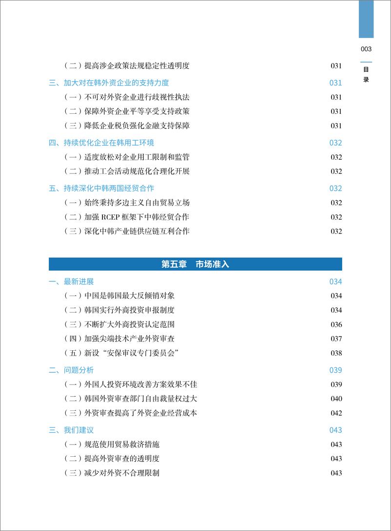 《韩国营商环境报告2023-中国贸促会》 - 第6页预览图