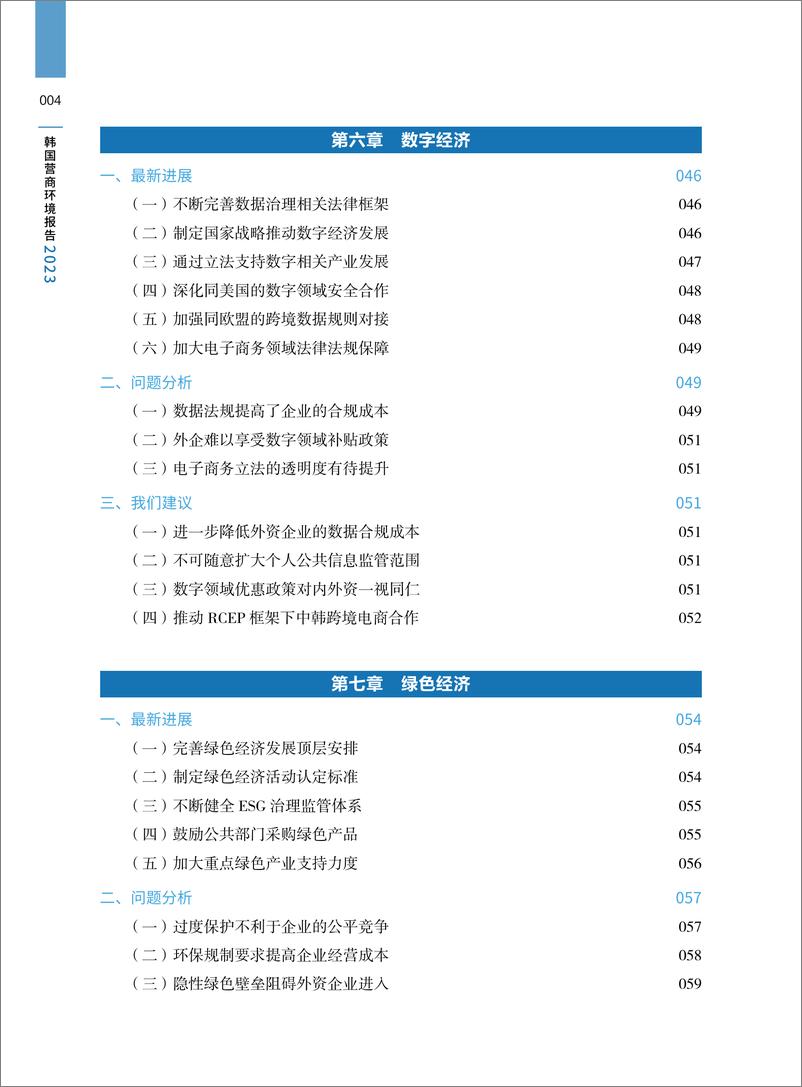 《韩国营商环境报告2023-中国贸促会》 - 第7页预览图