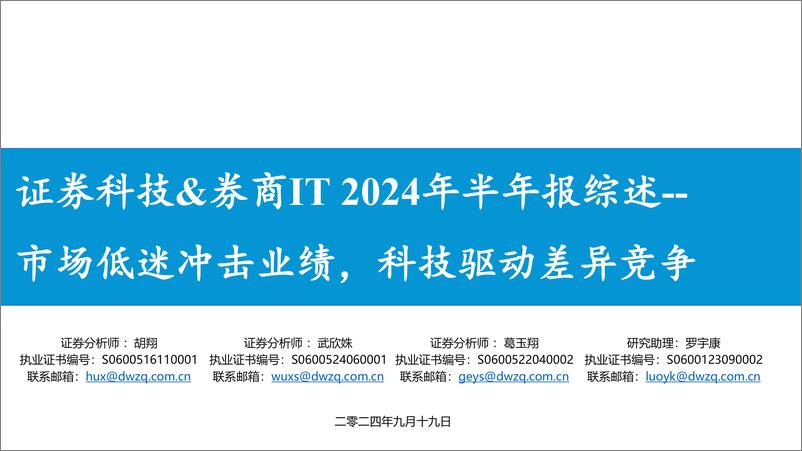 《证券科技%26券商IT行业2024年半年报综述：市场低迷冲击业绩，科技驱动差异竞争-240919-东吴证券-31页》 - 第1页预览图