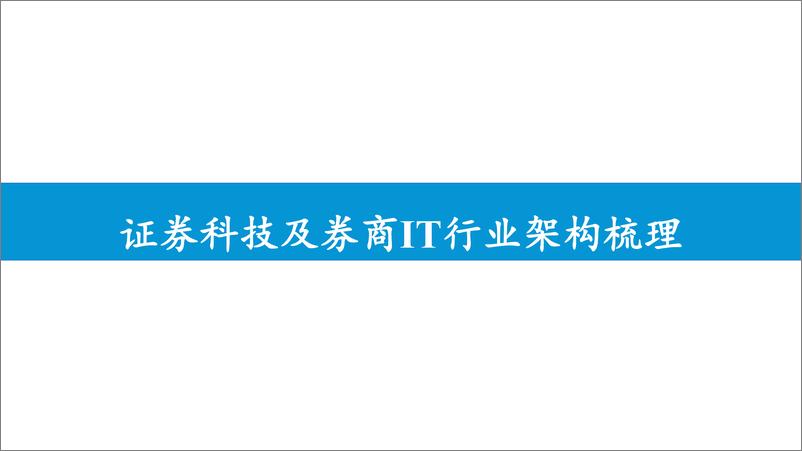 《证券科技%26券商IT行业2024年半年报综述：市场低迷冲击业绩，科技驱动差异竞争-240919-东吴证券-31页》 - 第3页预览图