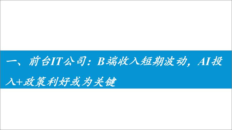 《证券科技%26券商IT行业2024年半年报综述：市场低迷冲击业绩，科技驱动差异竞争-240919-东吴证券-31页》 - 第8页预览图