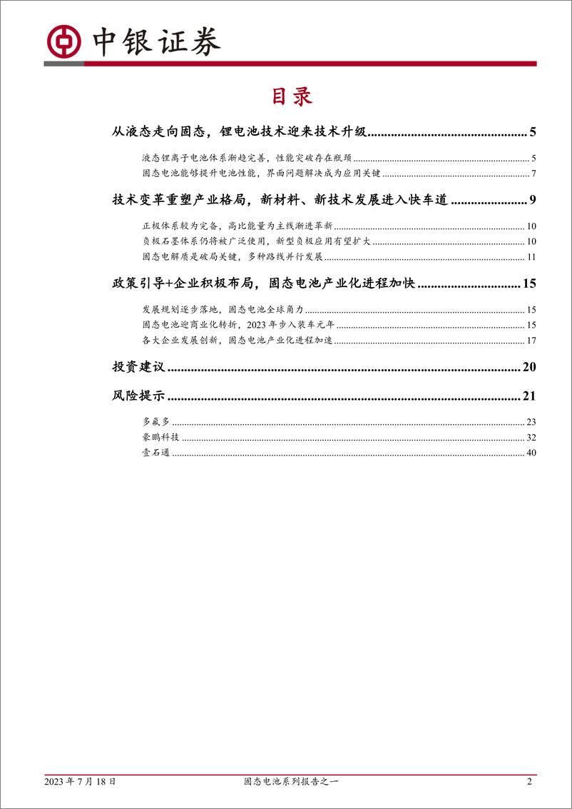 《电力设备行业固态电池系列报告之一：技术趋势明确，产业化大幕开启-20230718-中银国际-51页》 - 第3页预览图