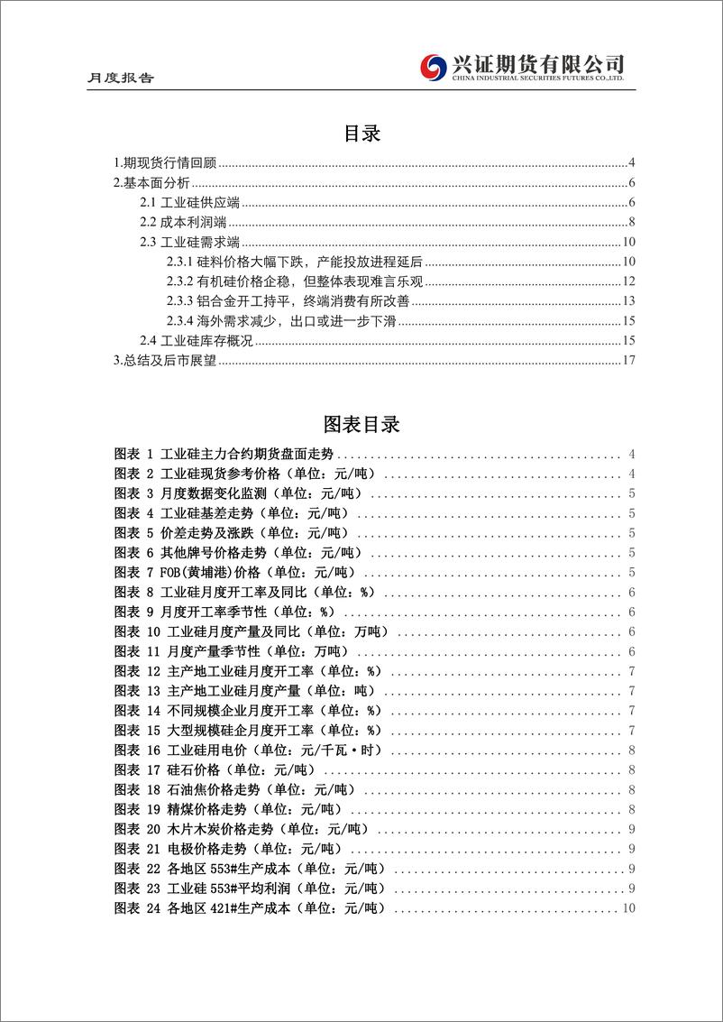 《工业硅月度报告：供需格局延续，硅价维持震荡-20230703-兴证期货-18页》 - 第3页预览图