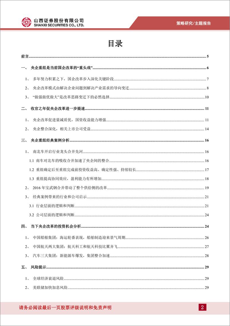 《2022年下半年A股热点投资：聚焦央企整合-20220629-山西证券-30页》 - 第3页预览图