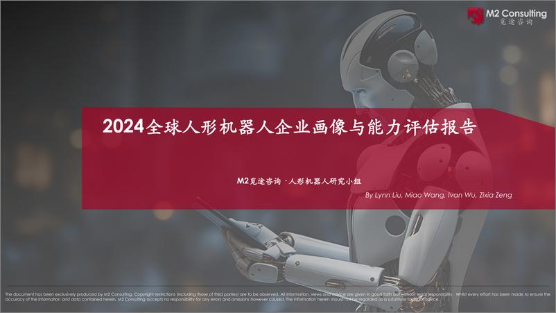 《2024全球人形机器人企业画像与能力评估-觅途咨询》 - 第1页预览图