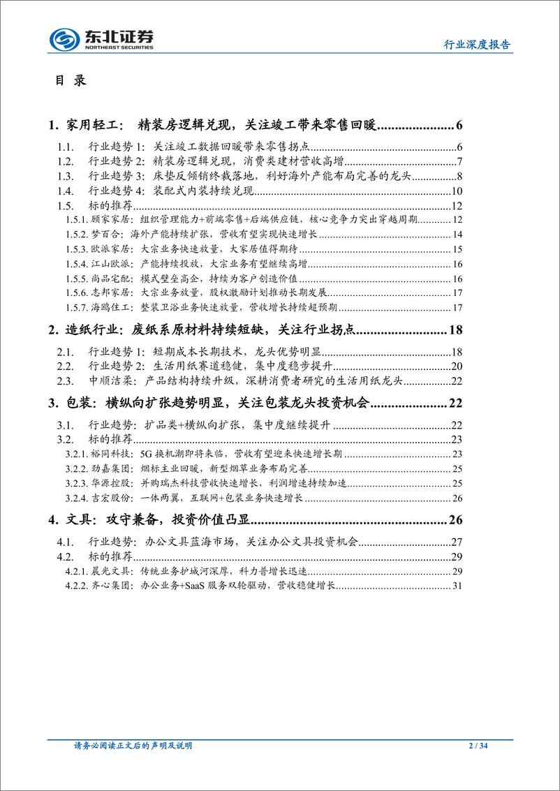 《轻工制造行业：精装房带动消费建材高增，关注确定性投资机会-20191126-东北证券-34页》 - 第3页预览图