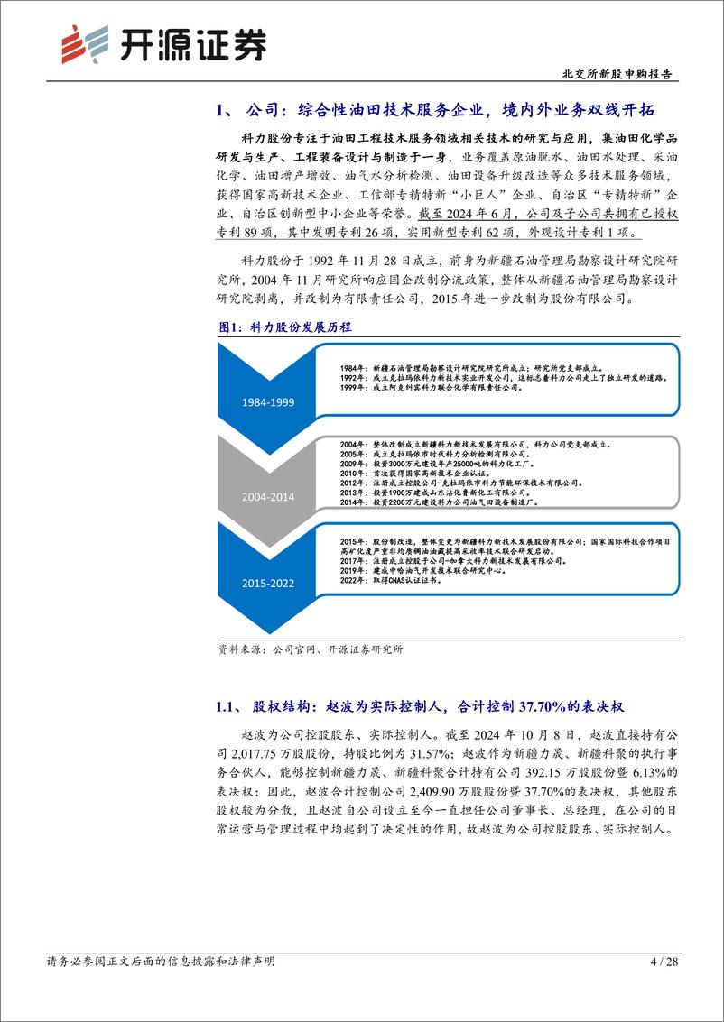 《科力股份(920088)北交所新股申购报告：油田采出液处理领域“小巨人”，创新驱动前沿发展-241018-开源证券-28页》 - 第5页预览图