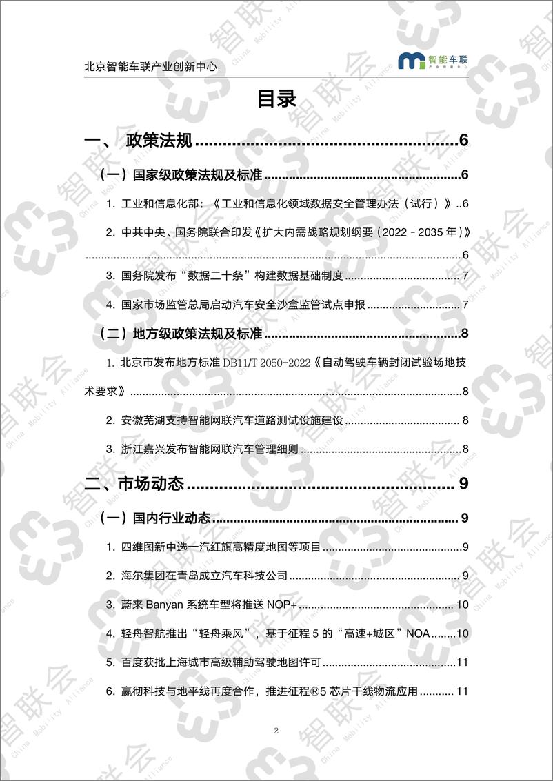 《智能网联产业研究分析月度报告（第二十七期）-40页》 - 第3页预览图