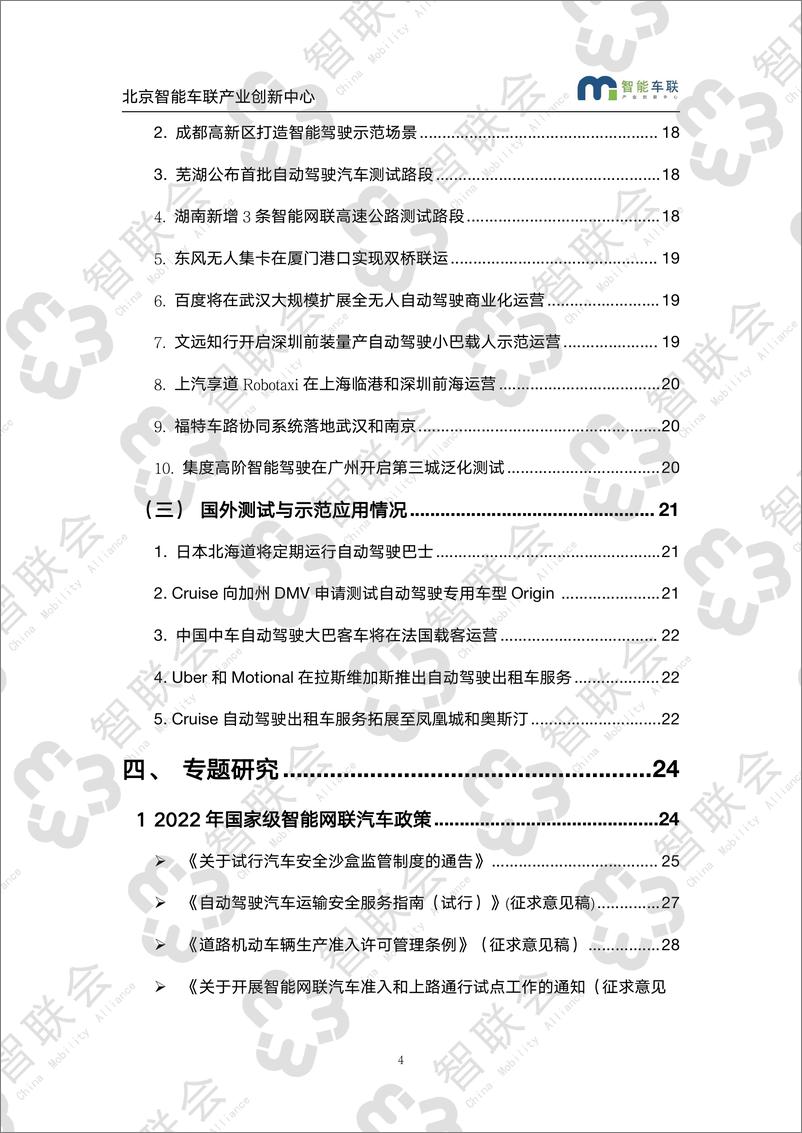 《智能网联产业研究分析月度报告（第二十七期）-40页》 - 第5页预览图