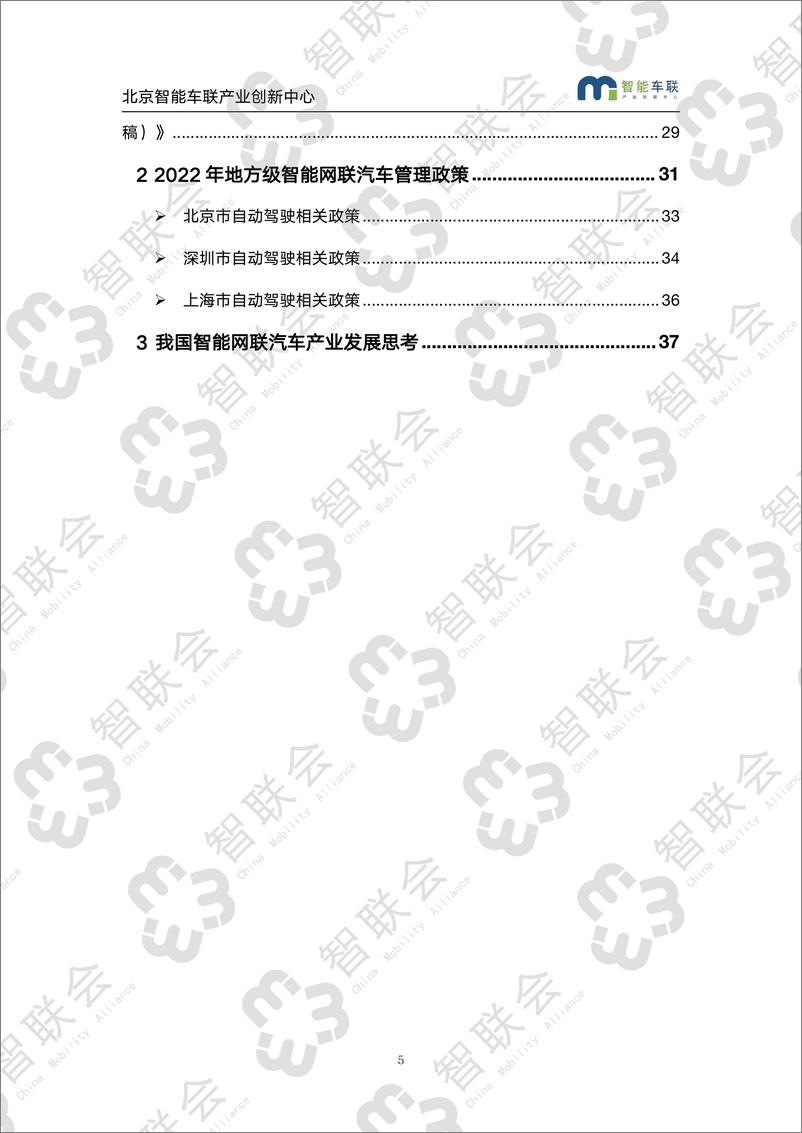 《智能网联产业研究分析月度报告（第二十七期）-40页》 - 第6页预览图