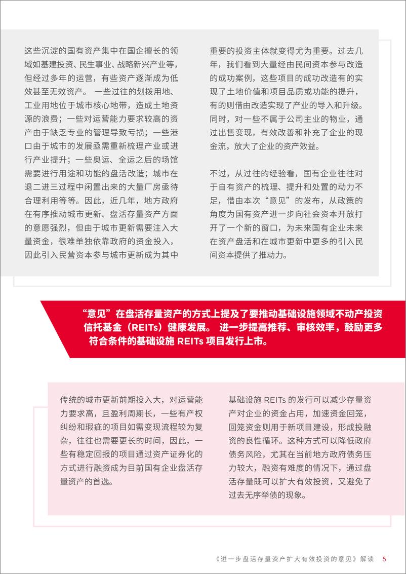 《进一步盘活存量资产扩大有效投资的意见》解读-9页 - 第6页预览图