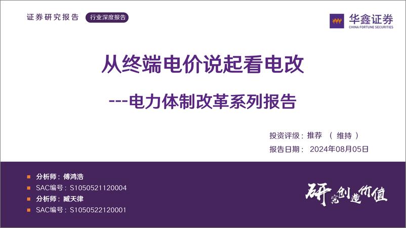 《电力行业体制改革系列报告：从终端电价说起看电改-240805-华鑫证券-57页》 - 第1页预览图