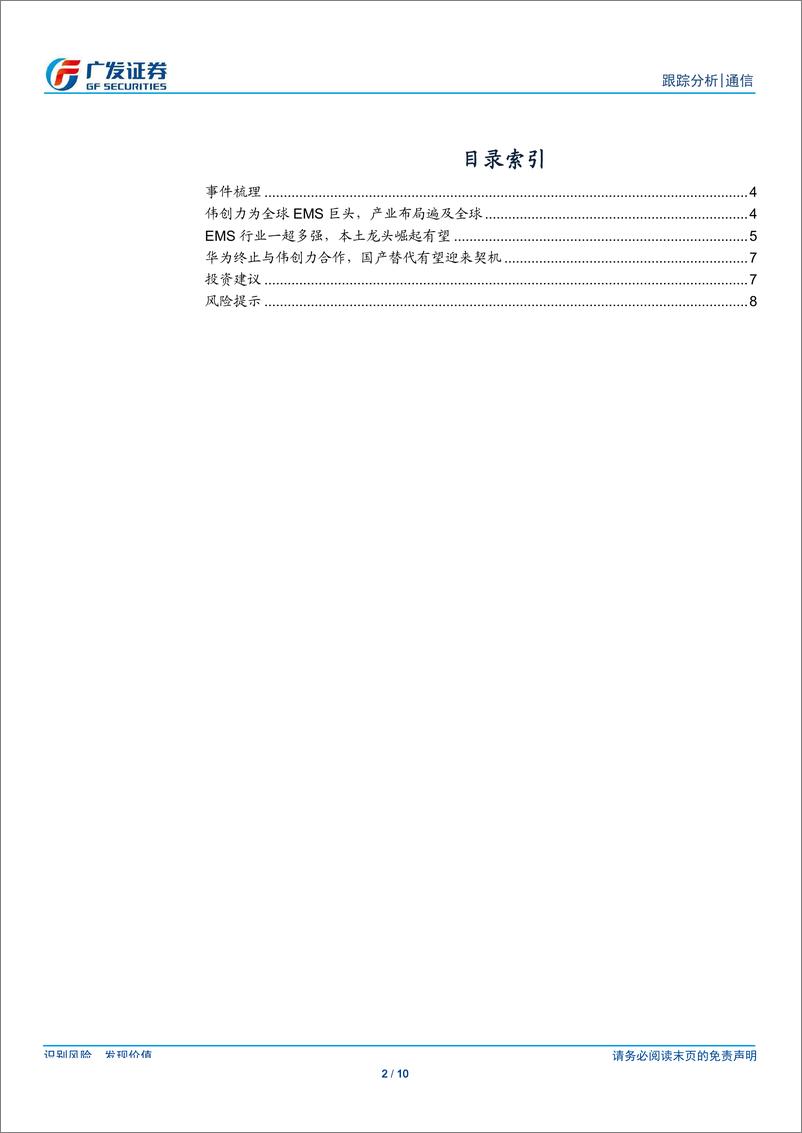 《通信行业：Flex与华为合作破裂，EMS国产替代在即-20190821-广发证券-10页》 - 第3页预览图