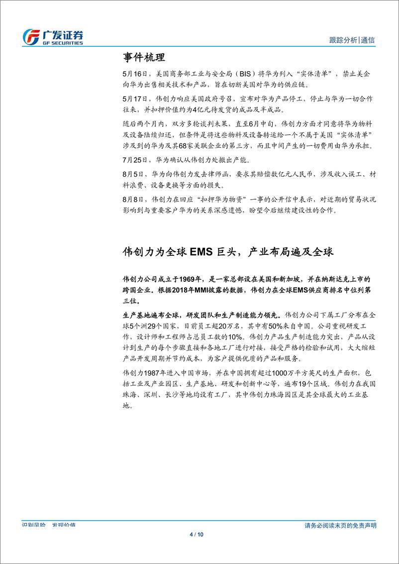 《通信行业：Flex与华为合作破裂，EMS国产替代在即-20190821-广发证券-10页》 - 第5页预览图