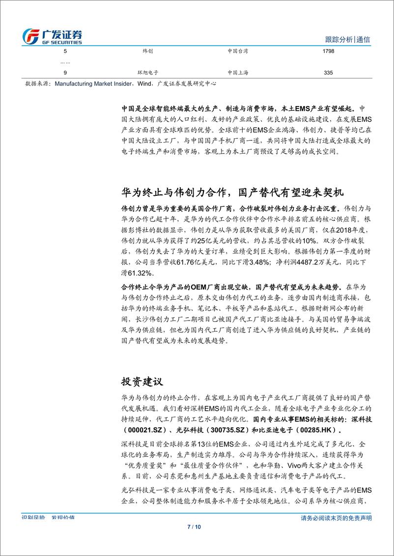 《通信行业：Flex与华为合作破裂，EMS国产替代在即-20190821-广发证券-10页》 - 第8页预览图