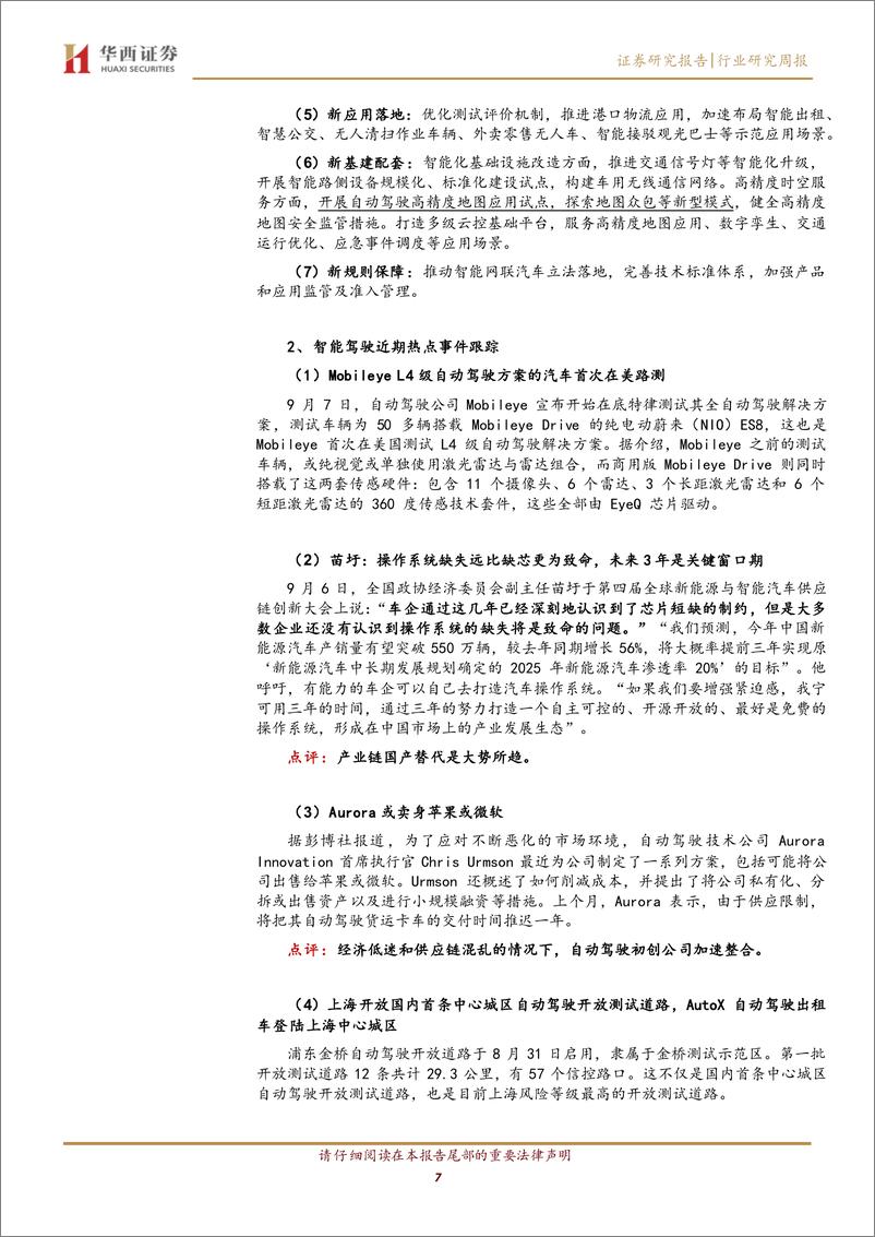 《计算机行业周观点：各地政策频出，智能驾驶产业进入快车道》 - 第7页预览图