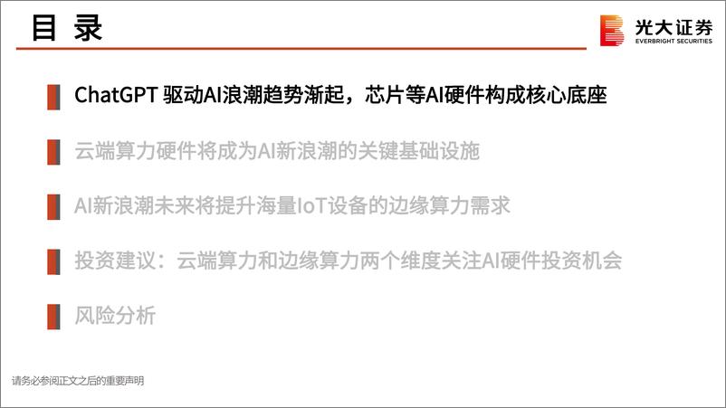 《AI行业证券研究报告：ChatGPT开启AI发展新浪潮》 - 第3页预览图