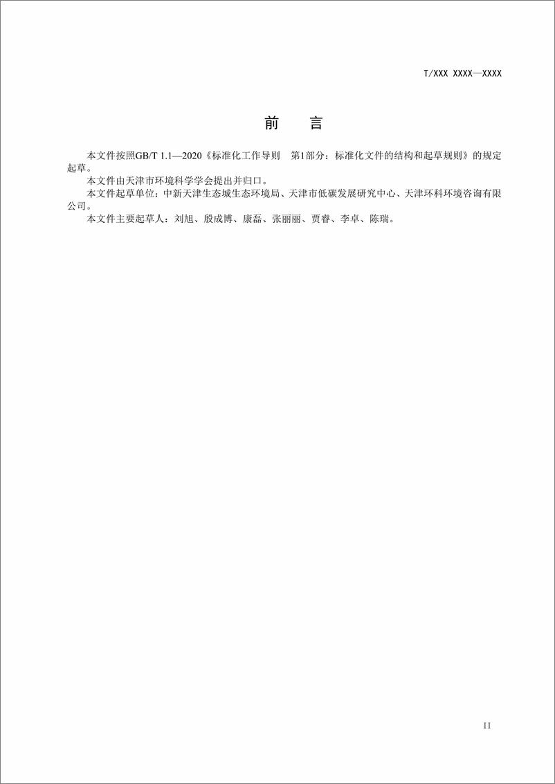 天津《零碳产业园区认定和评价指南》 - 第3页预览图